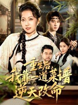 重生后，我靠一道菜谱逆天改命 真千金是厨神(全集)