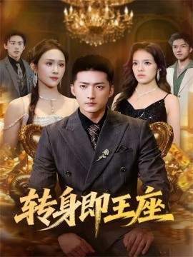 转身即王座(全集)