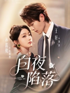 白夜陷落(全集)