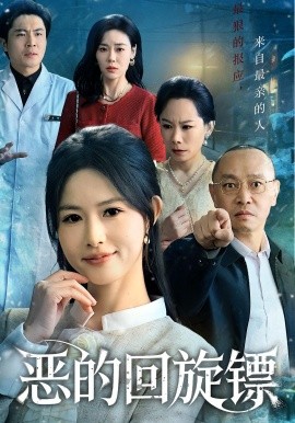 恶的回旋镖 恶的蝴蝶效应(全集)