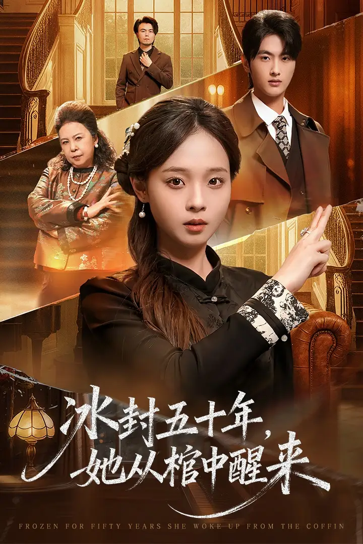 未央 冰封五十年她从棺中醒来(全集)