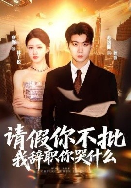 请假你不批，我辞职你哭什么(全集)