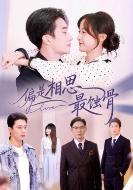 偏是相思最蚀骨 烬爱无归处(全集)