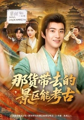 那货带去的景区能考古(全集)