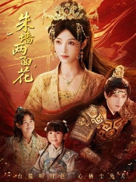 朱墙两面花 她栖明月台(全集)