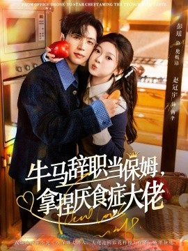 牛马辞职当保姆拿捏厌食症大佬 离职牛马搞定厌食少爷(全集)