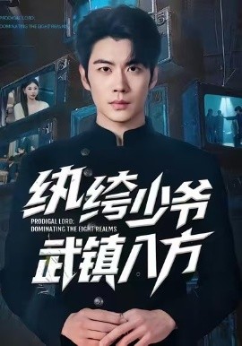 纨绔少爷武镇八方(全集)