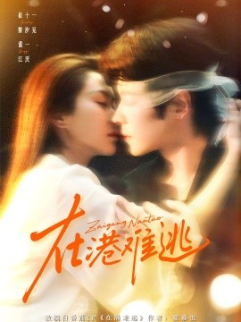 在港难逃香江旧梦(全集)