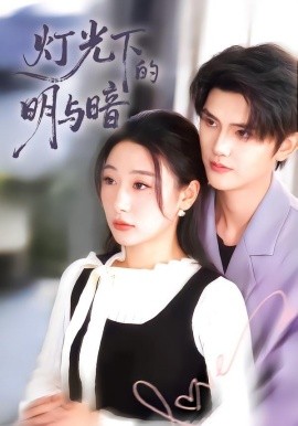 光下的明与暗(全集)