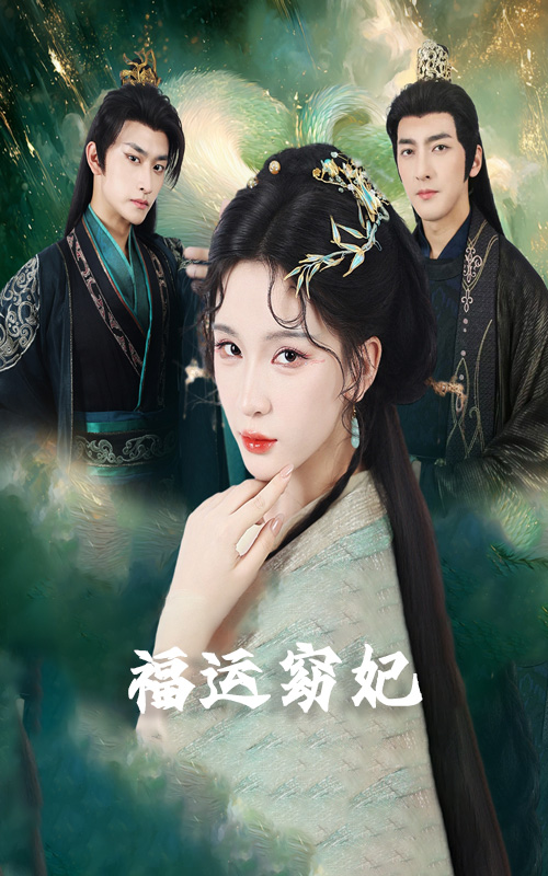 福运窈妃(全集)