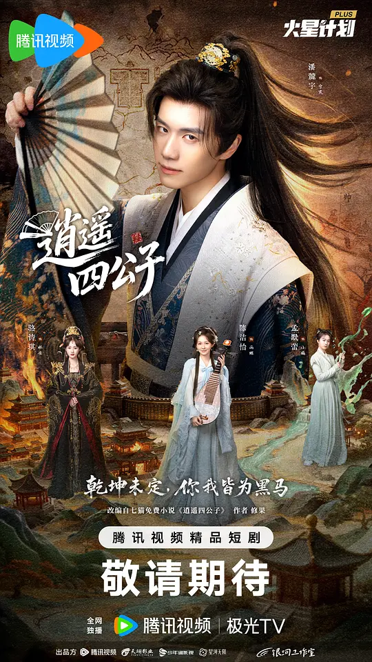 逍遥四公子(全集)