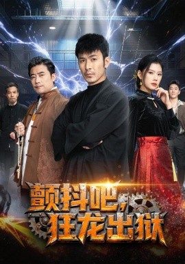 颤抖吧，狂龙出狱(全集)