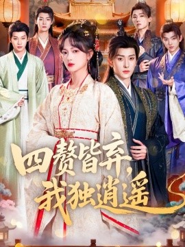 四赘皆弃，我独逍遥(全集)