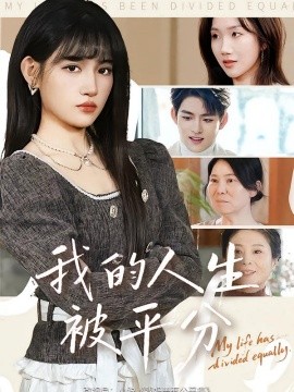 我的人生被平分(全集)