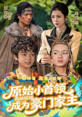 原始小首领，我助姐姐成为豪门家主(全集)
