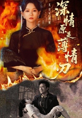 深情原是薄情刃(全集)