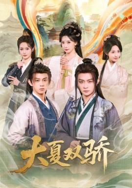 大夏双骄(全集)