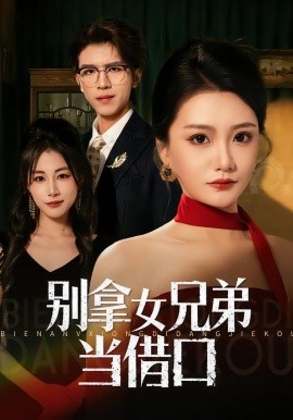 别拿女兄弟当借口(全集)