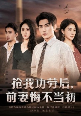 抢我功劳后，前妻悔不当初(全集)