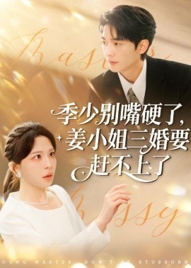 季少别嘴硬了，姜小姐三婚要赶不上了(全集)
