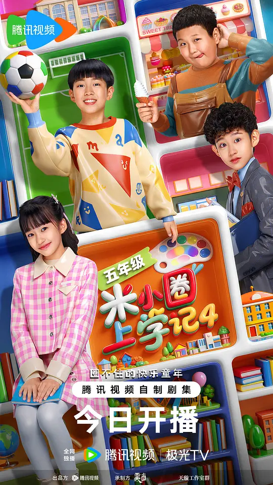 米小圈上学记4